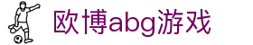 欧博abg游戏